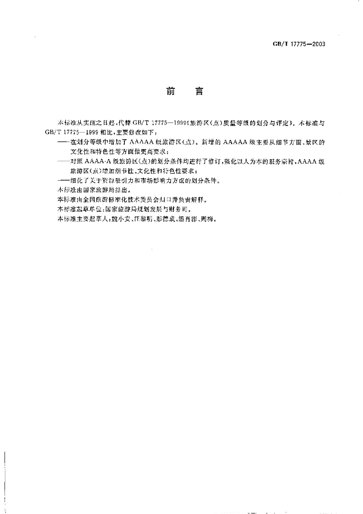 GB/T 17775-2003 标准预览
