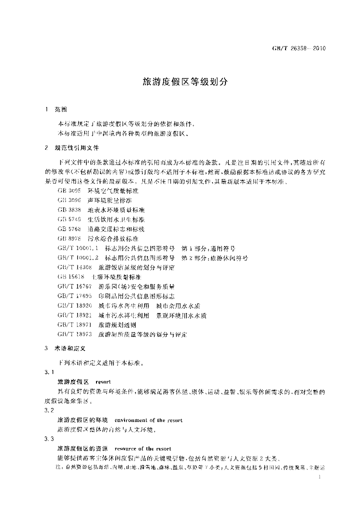 GB/T 26358-2010 标准预览