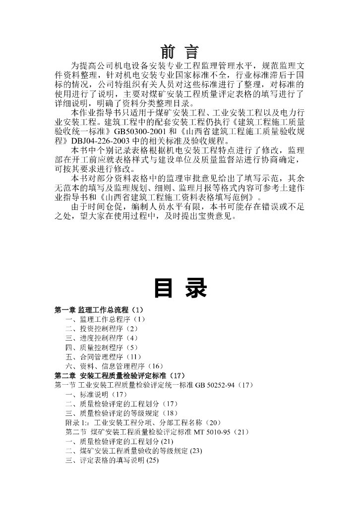 机电安装工程监理作业指导书（多图表，210页）