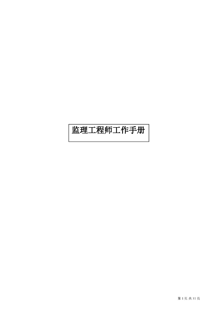 监理工程师工作手册（必备资料及工作要求）