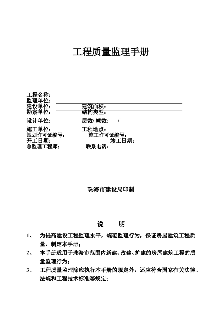 工程质量监理手册模板（空白表格，直接套用）