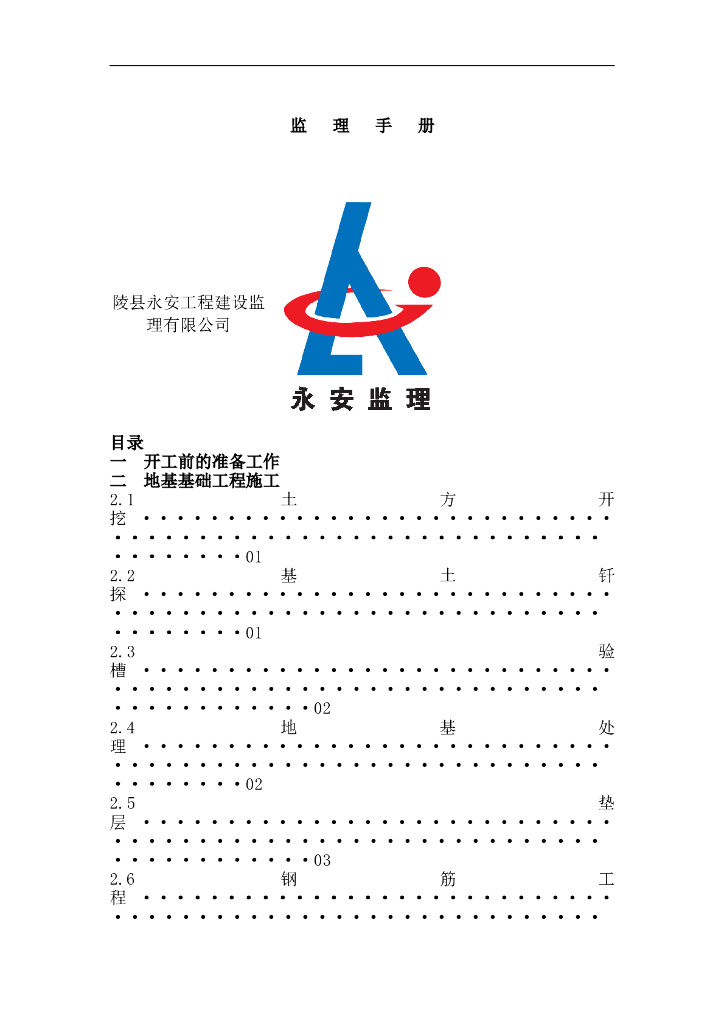 工程项目监理部全套监理手册（87页）