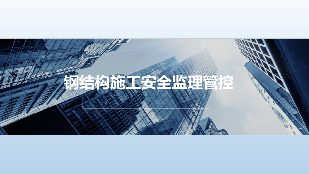 钢结构施工安全监理管控