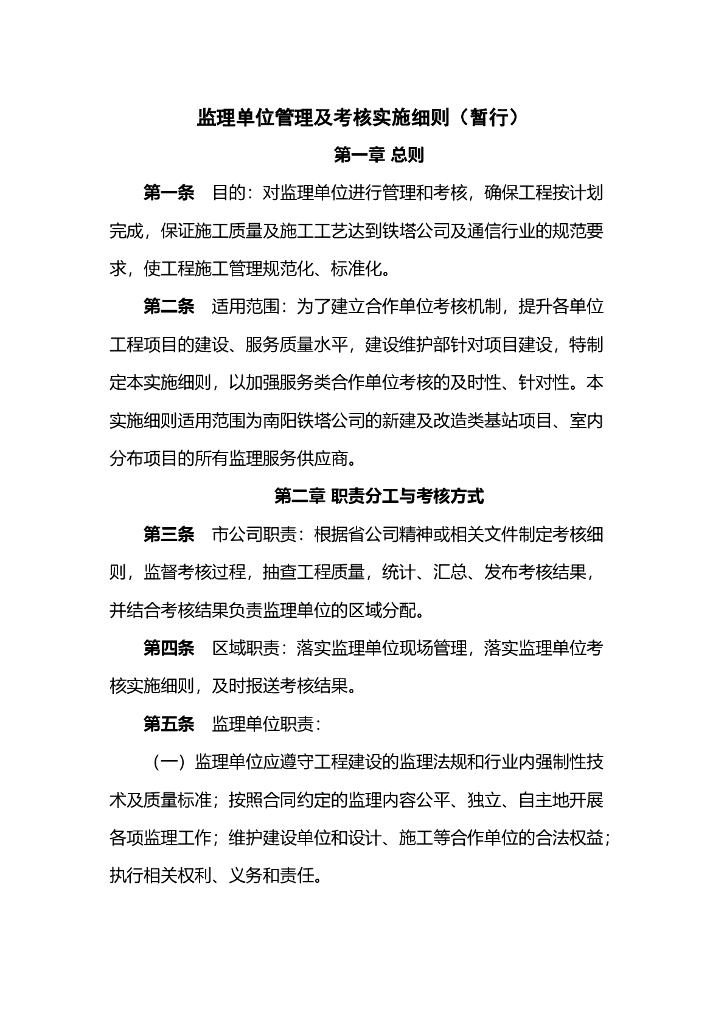 监理单位管理及考核实施细则