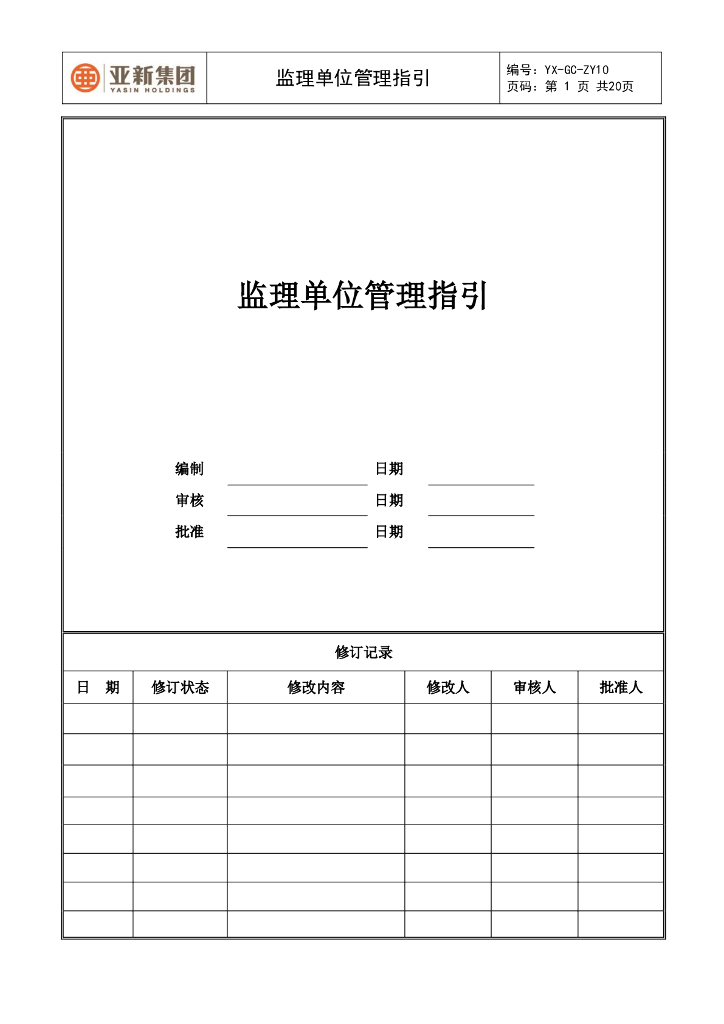 监理单位管理指引