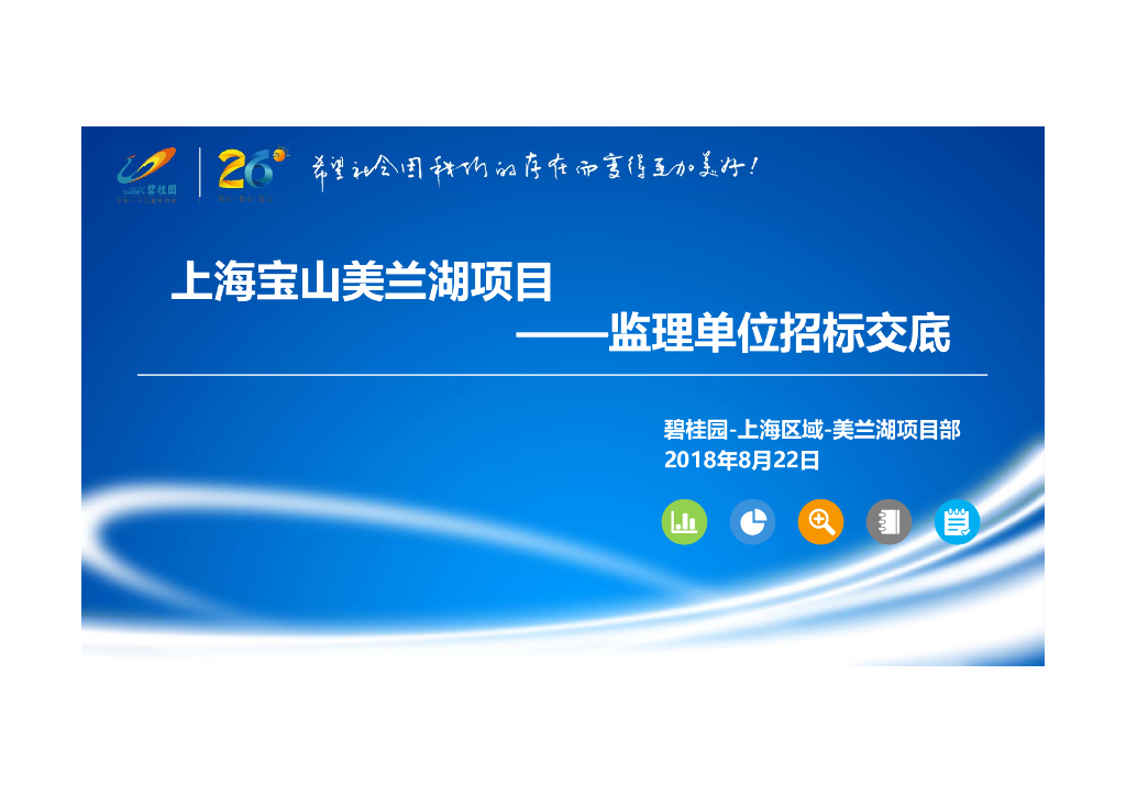 住宅项目监理单位招标交底