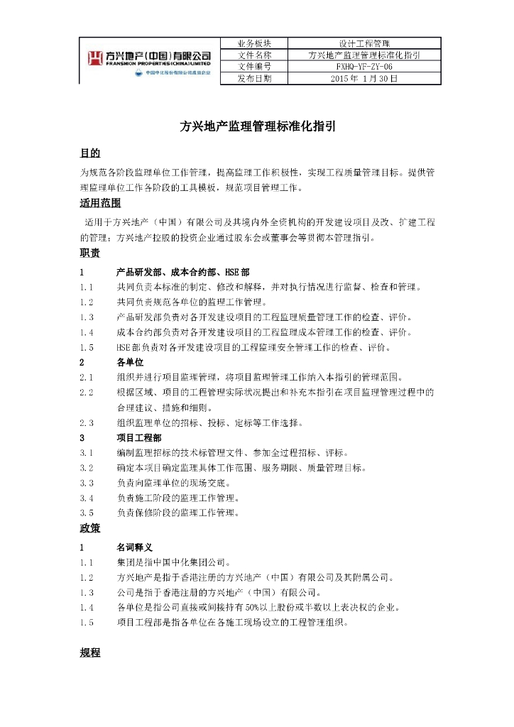 方兴地产监理管理标准化指引