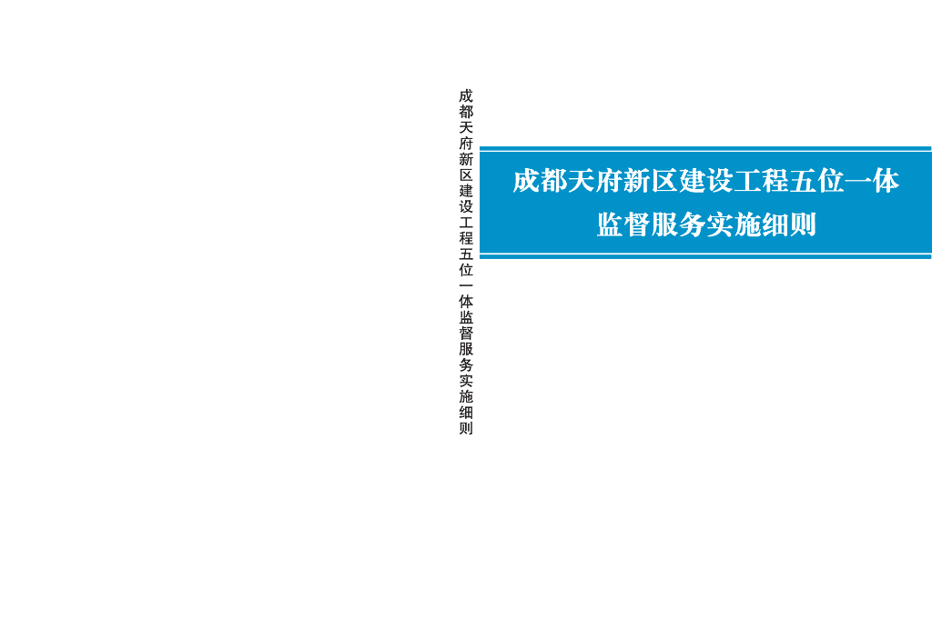 建设工程五位一体监督服务实施细则（203页）