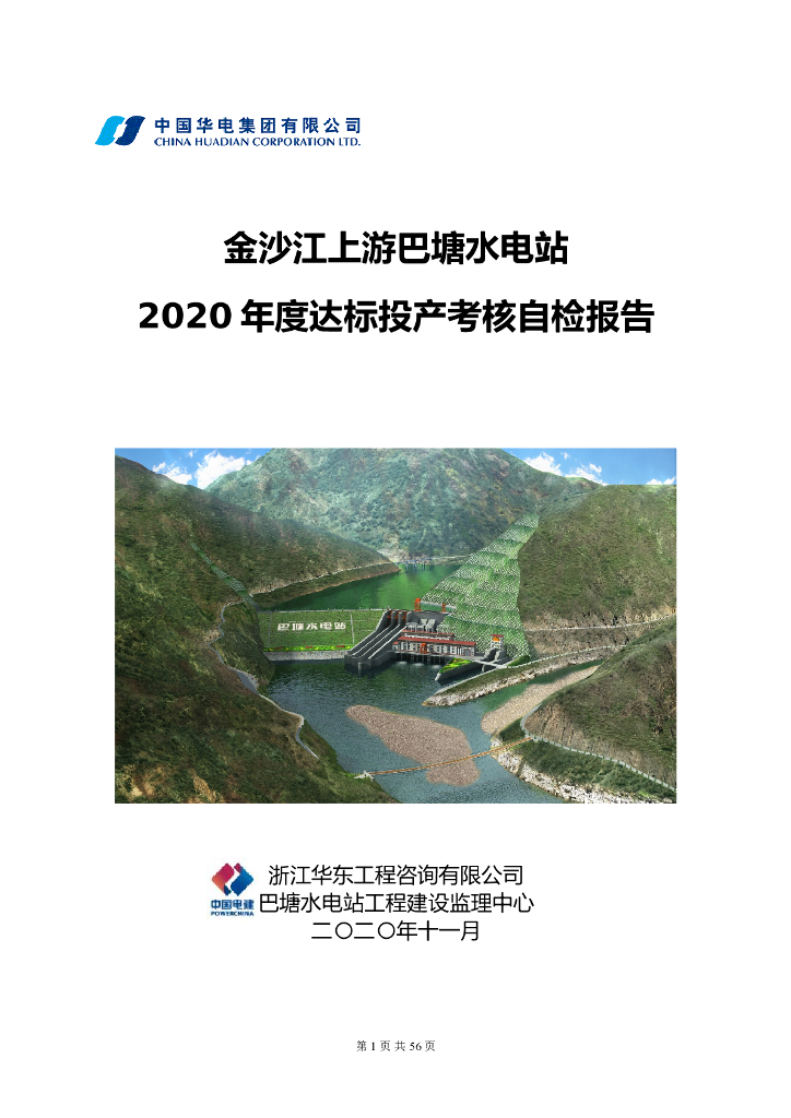 2020年度水电站达标投产考核自检报告(监理)