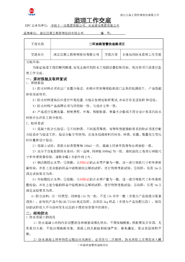 主体结构防水监理工作交底