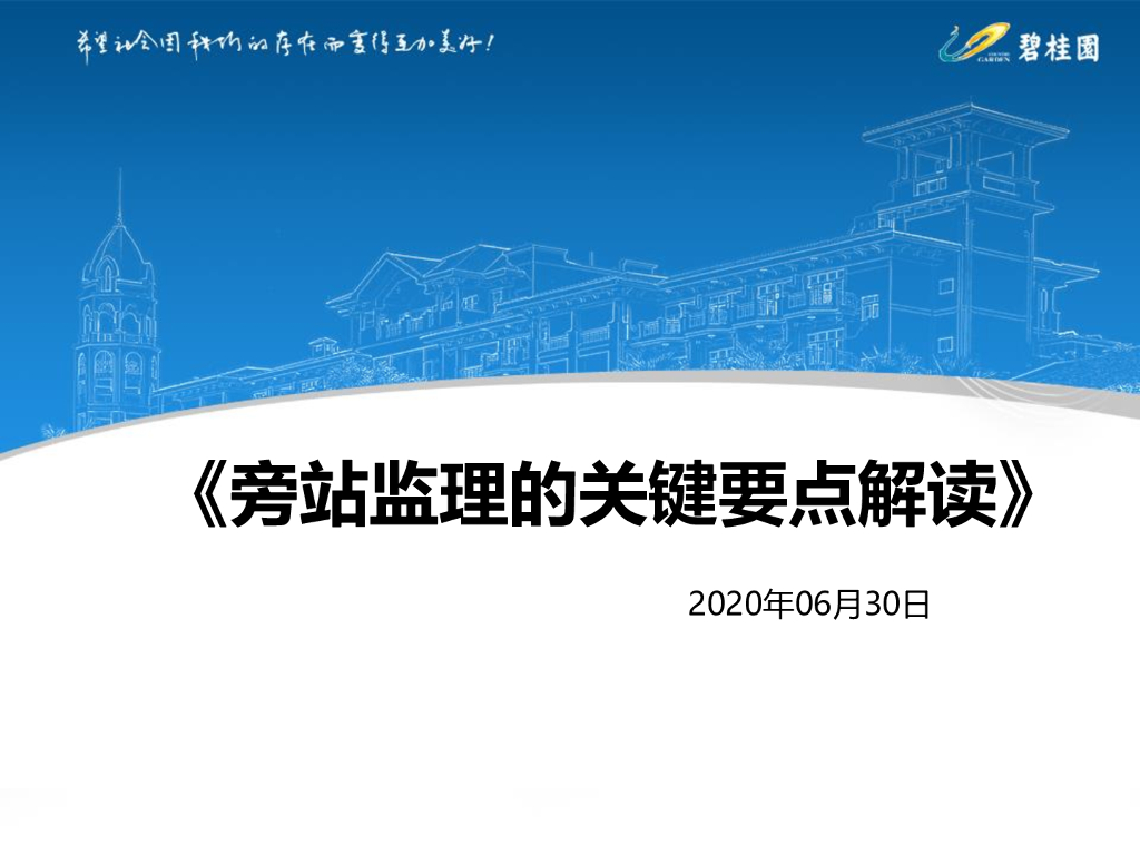 旁站监理的关键要点解读（52页）