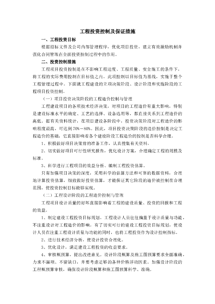 工程投资控制及保证措施