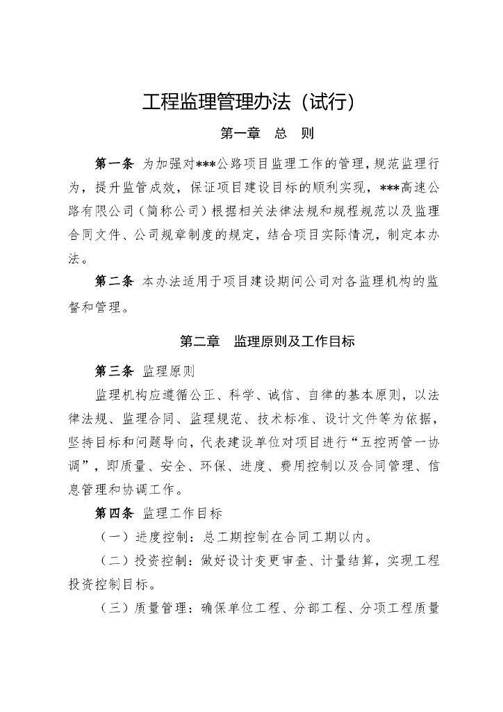 建设单位制度之监理管理办法（精品文档）