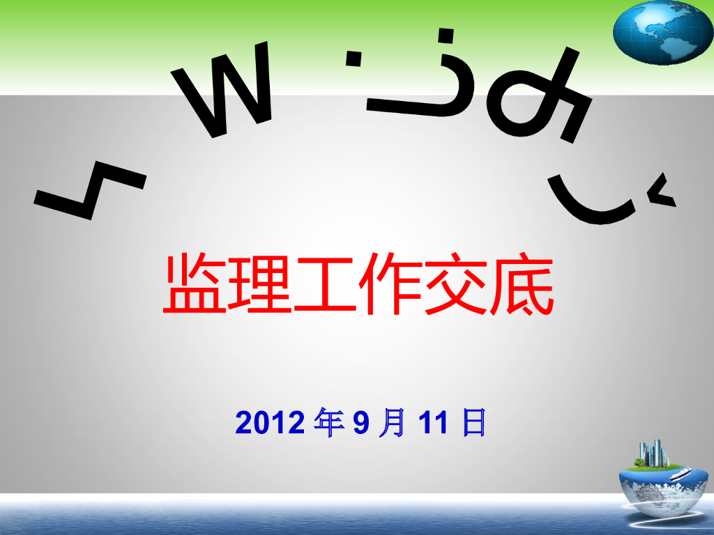 广场项目监理工作交底培训（PPT）