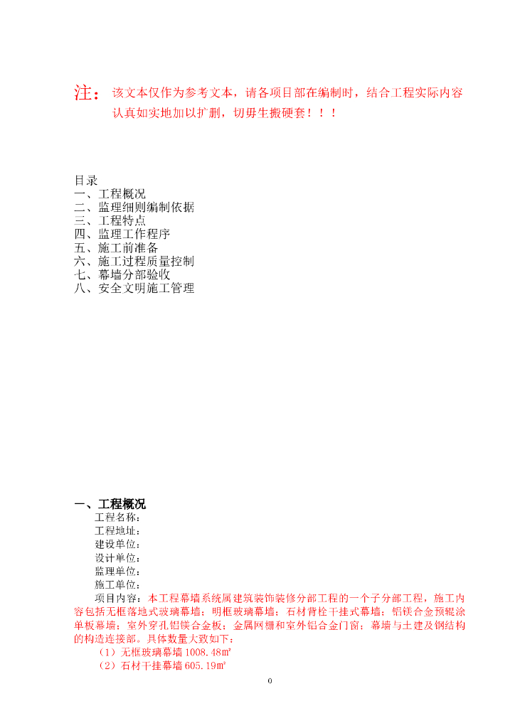 幕墙工程监理实施细则范本