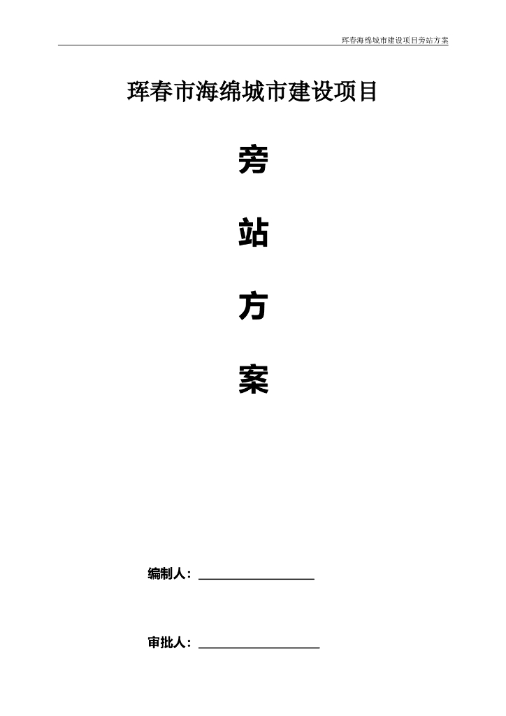 海绵城市建设项目监理旁站方案