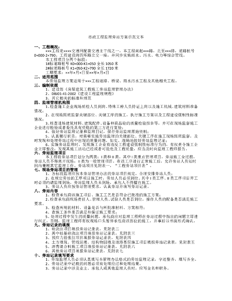 市政工程监理旁站方案示范文本