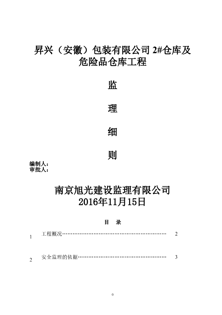 厂房钢结构工程安全监理细则