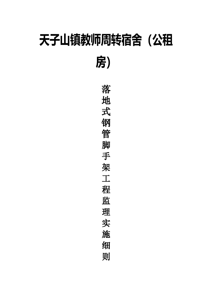 落地式钢管脚手架工程安全监理实施细则
