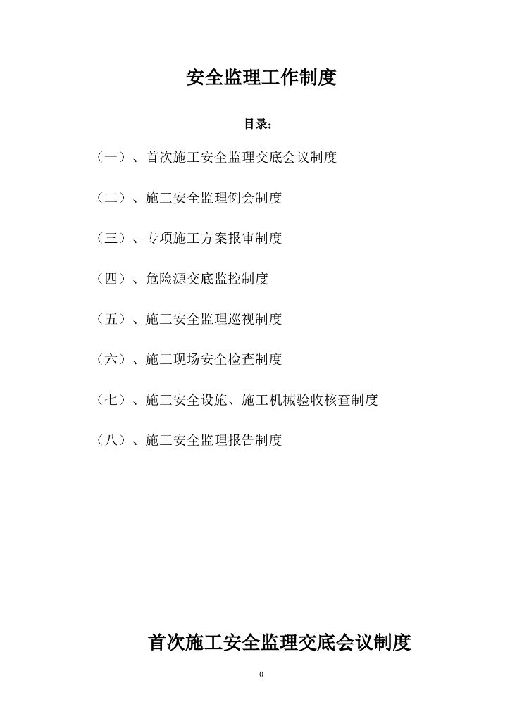 安全监理工作制度及表格