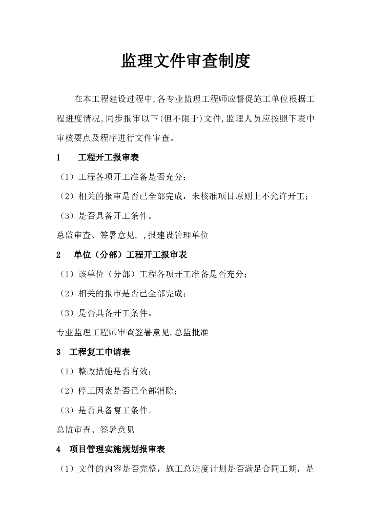 监理文件审查制度