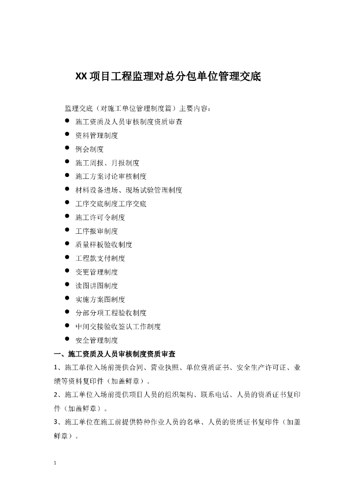 道路工程监理对总分包单位管理交底