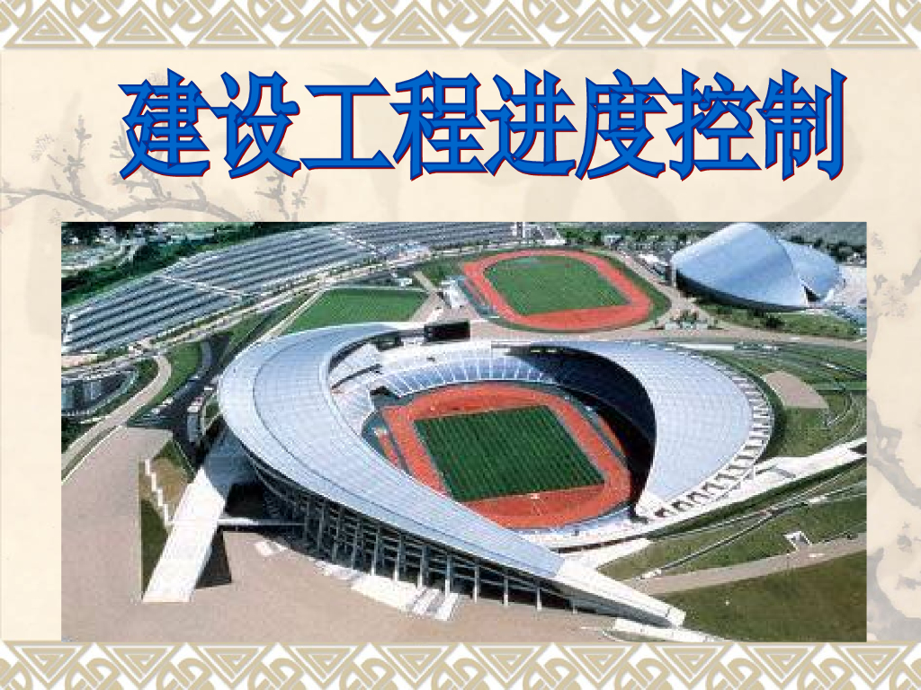 建设项目管理之工程监理进度控制（PPT）