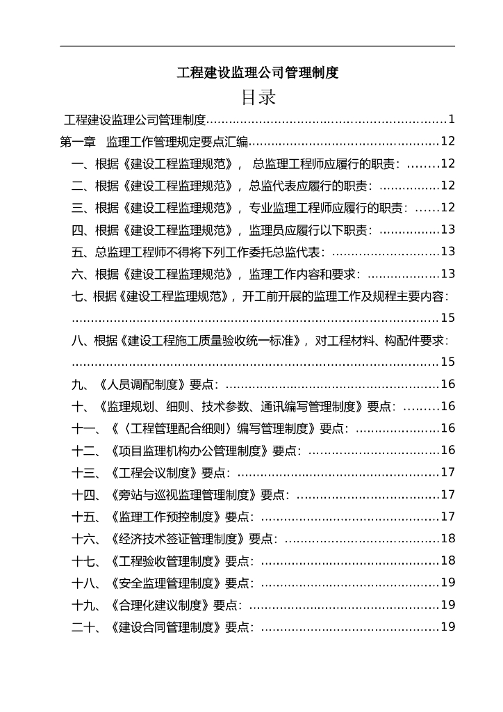 工程建设监理公司管理制度（136页，全套）