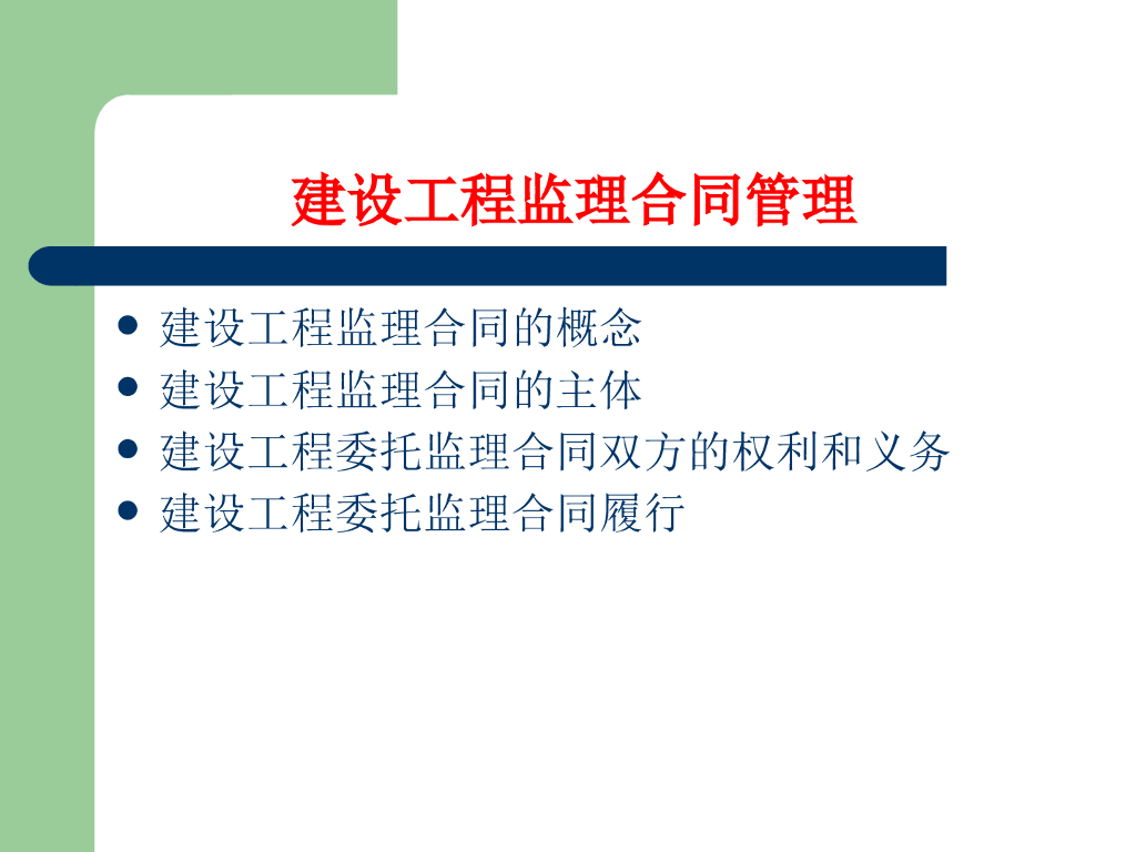 监理管理之建设工程监理合同管理（PPT）