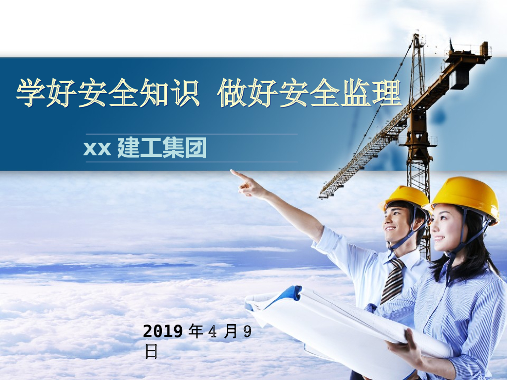 监理管理之学好安全知识做好安全监理 PPT