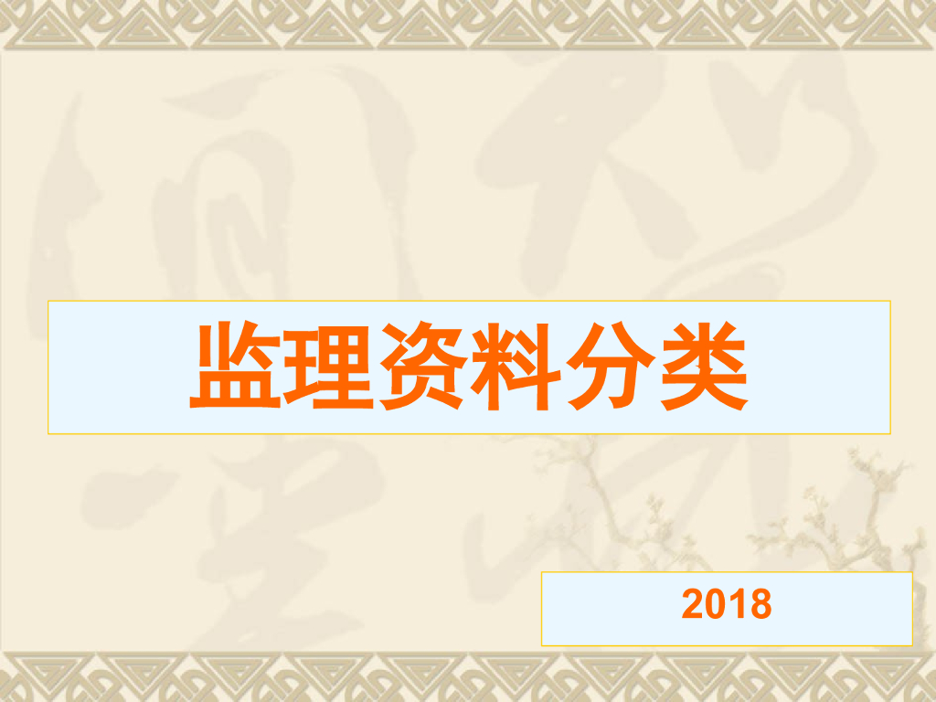建设工程监理管理之监理资料的分类（PPT)
