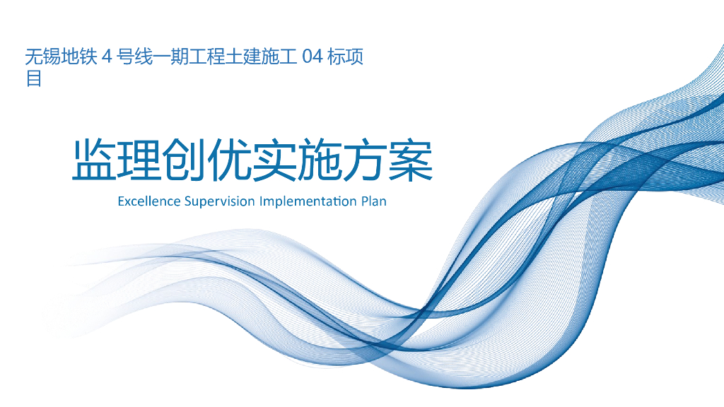 [无锡]地铁土建施工监理创优实施方案（PPT)