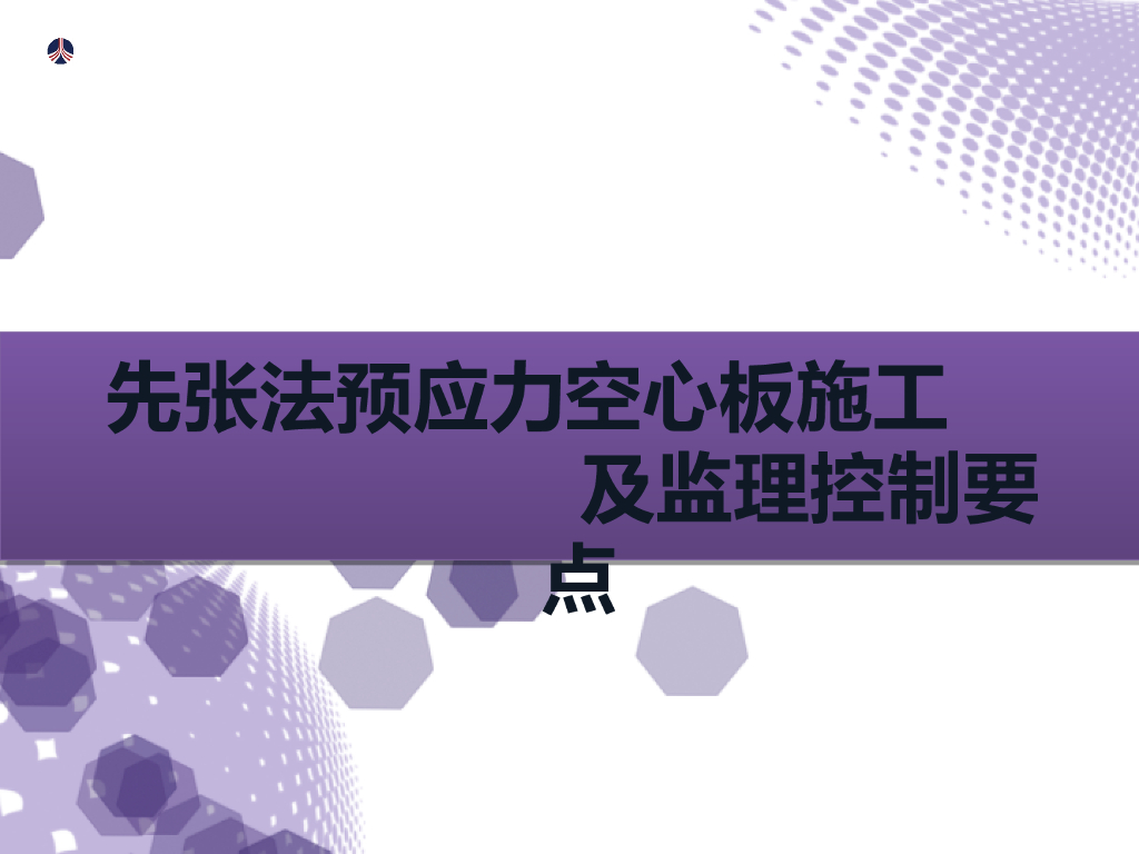 先张法预应力空心板施工及监理控制要点