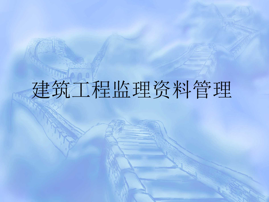 建设工程监理资料管理(ppt图示)