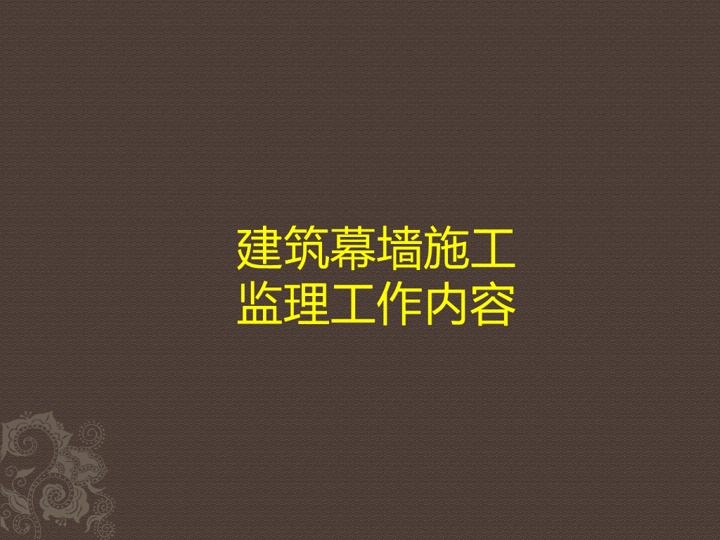 建筑幕墙施工监理工作内容(ppt图示)
