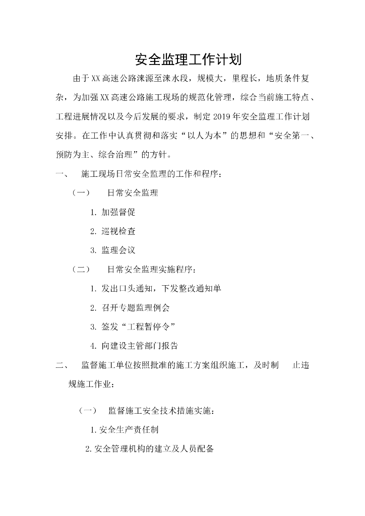 新建项目高速公路安全监理工作计划