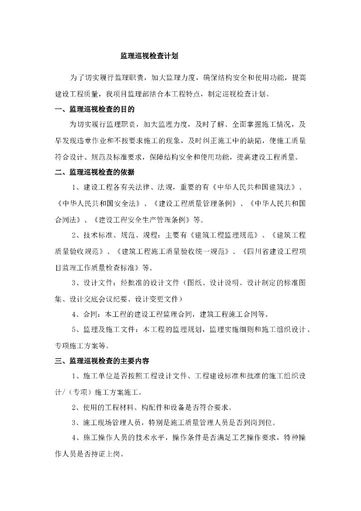 监理巡视检查计划（word）