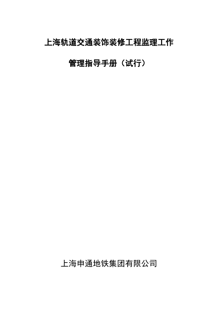 轨道交通装饰装修工程监理工作管理手册