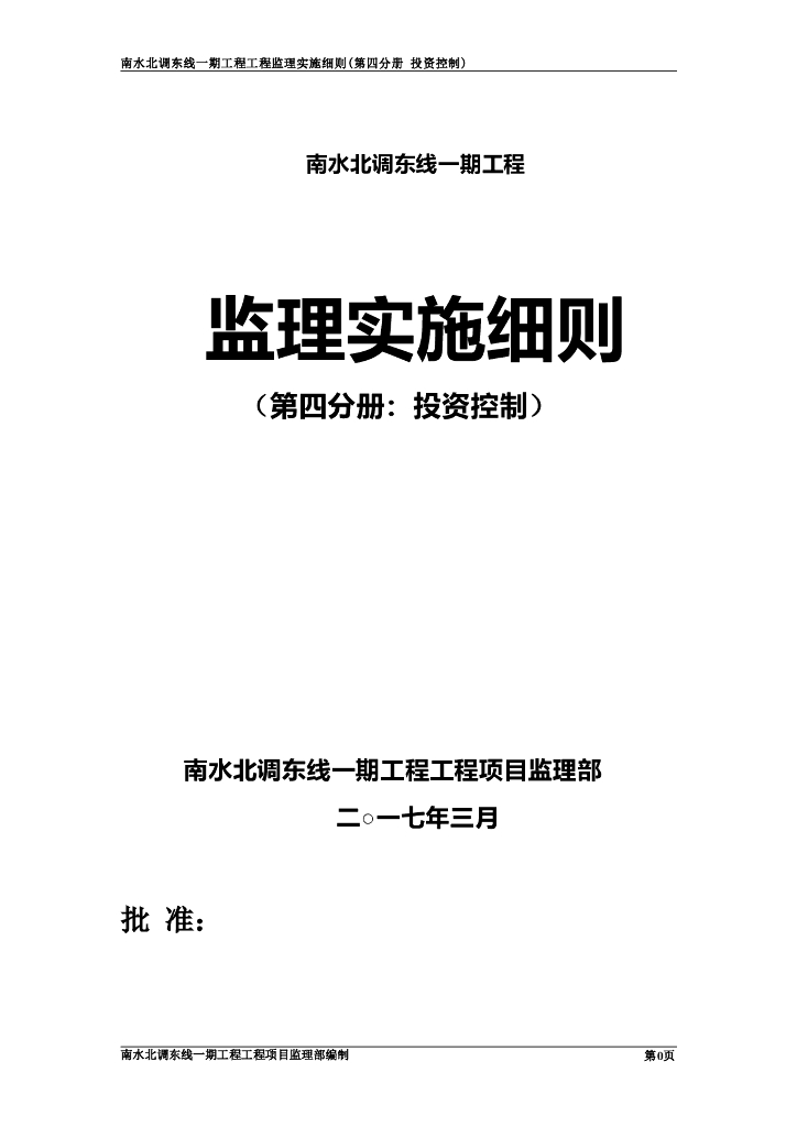 投资控制监理工作计划监理实施细则