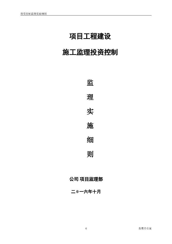 建设工程投资控制监理实施细则(附图表)