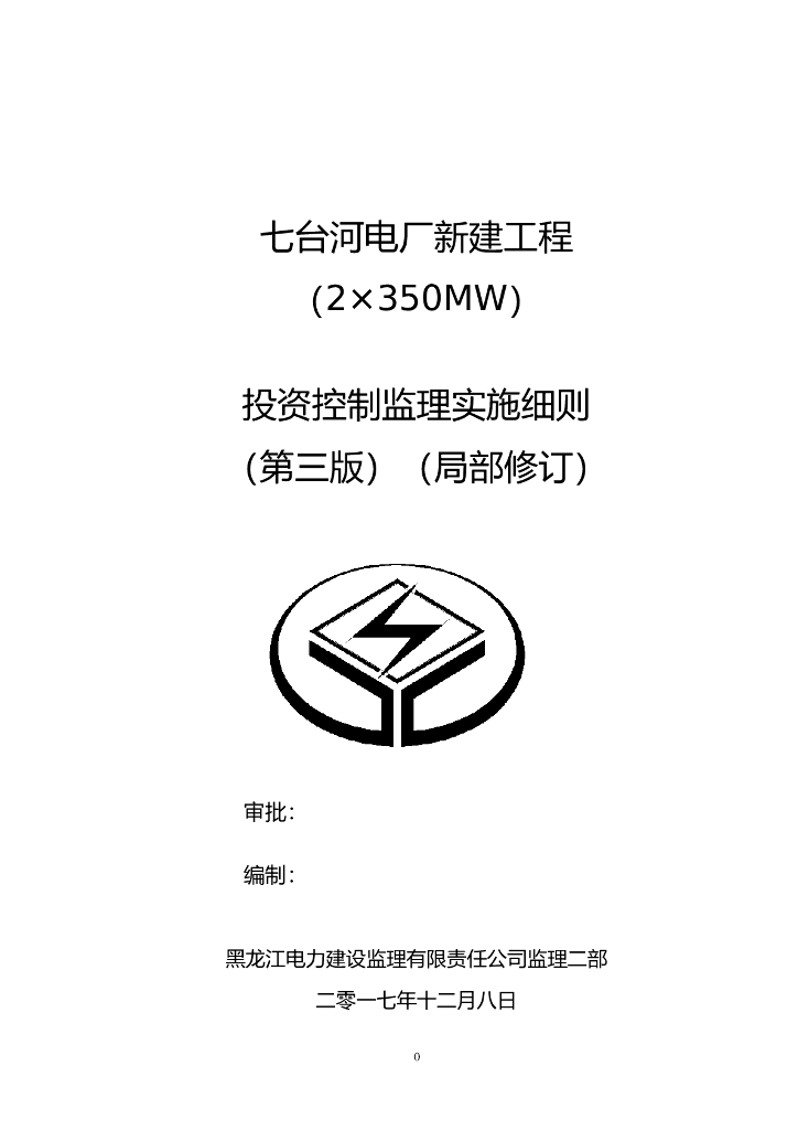 [黑龙江]电厂建设工程投资控制监理实施方案