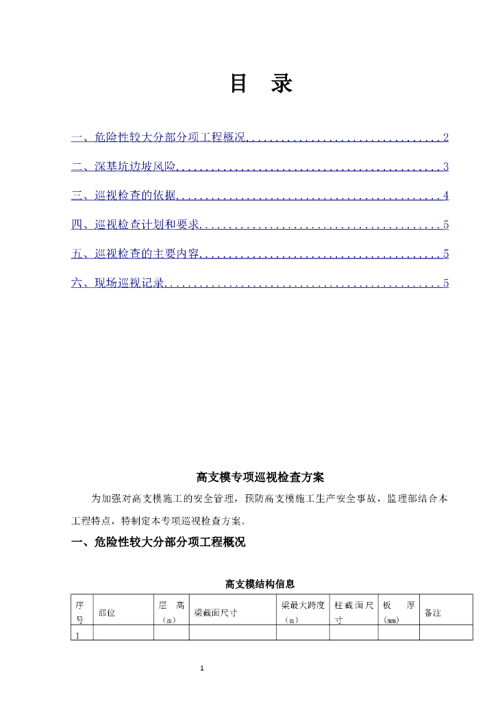 高支模专项巡视检查方案