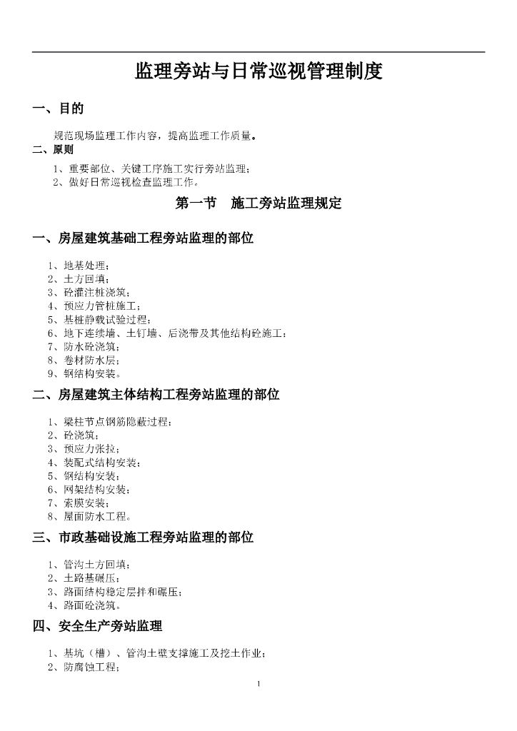 监理旁站与日常巡视管理制度