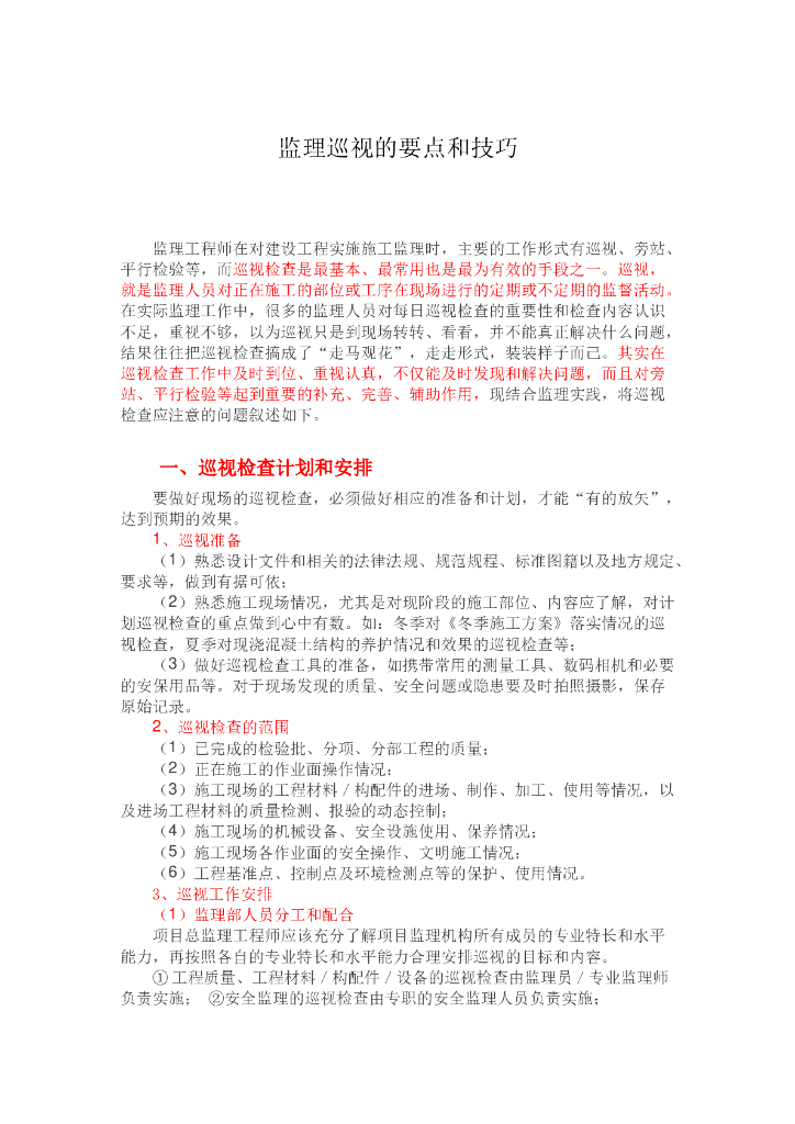监理巡视的要点和技巧（word）