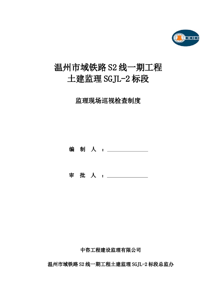 铁路工程监理现场巡视检查制度