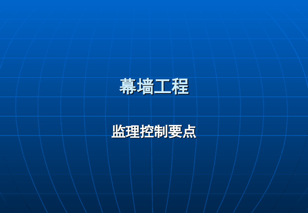 幕墙工程监理控制要点（含图）