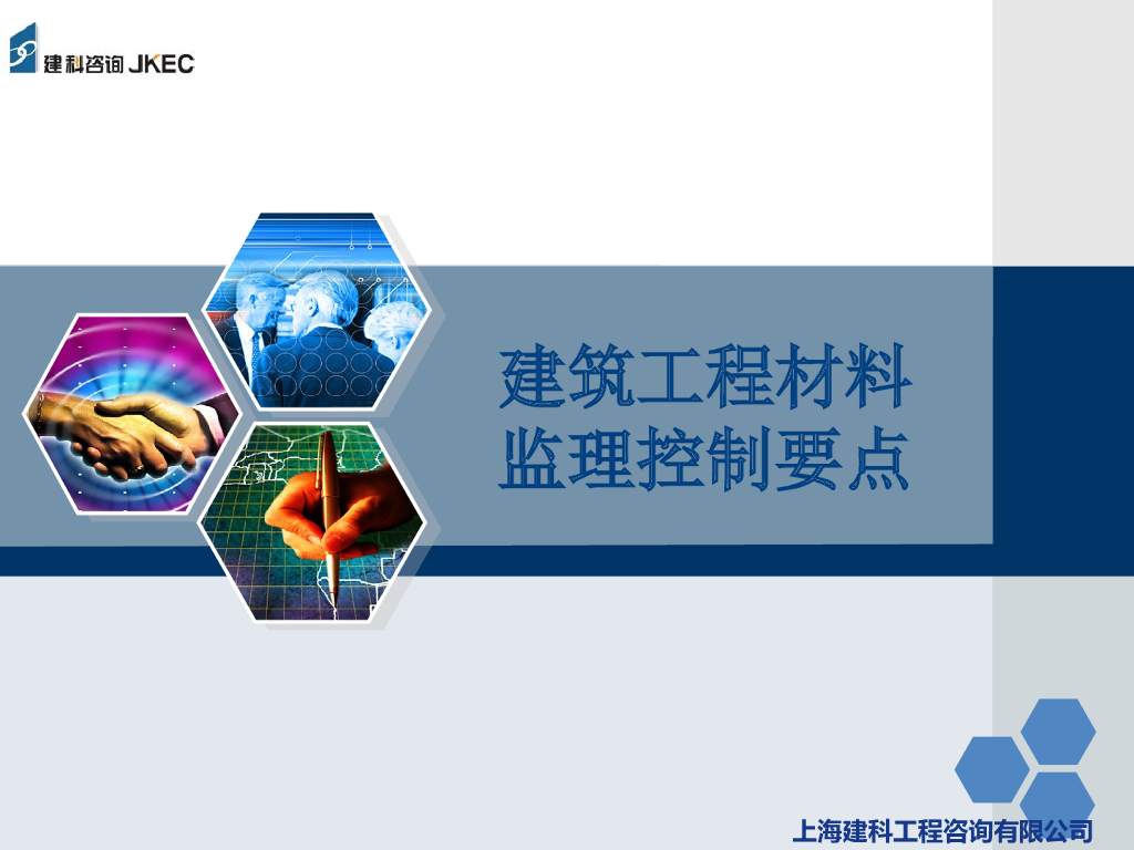 建筑工程材料监理控制要点（PPT）