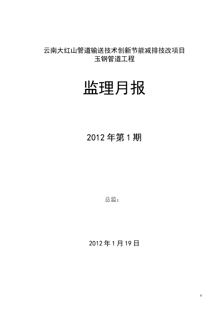 管线工程监理月报（含图）