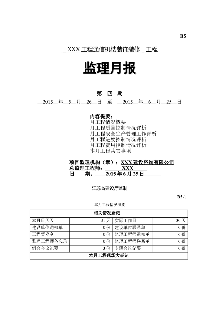 装饰装修工程监理月报