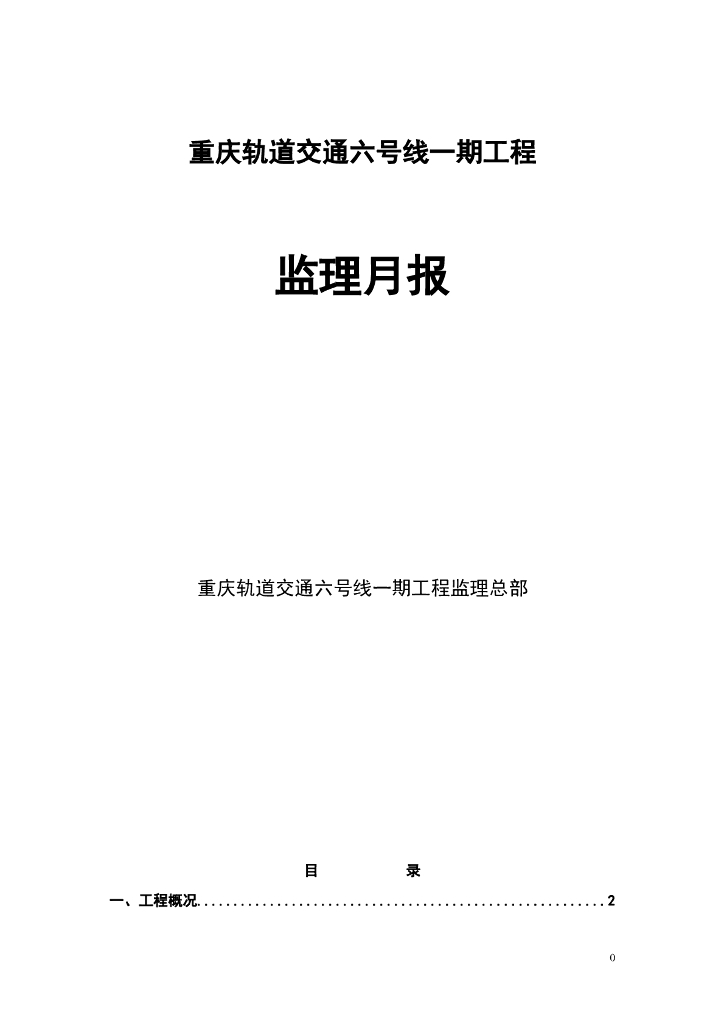 [重庆]轨道交通工程监理月报（48页）